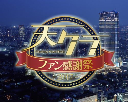 『天空のクラフトフリート ファン感謝祭2017』を4/22（土）六本木ヒルズ51階で開催＆生中継！～イベントは完全招待制＆ドレスコ…