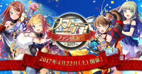 『天空のクラフトフリート ファン感謝祭2017』を4/22（土）六本木ヒルズ51階で開催＆生中継！～イベントは完全招待制＆ドレスコード有！～