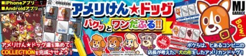 今、注目のキャラクター「アメリけん★ドッグ」のゲームアプリ配信開始！