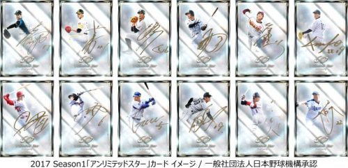『大熱狂!!プロ野球カード』 2017 Season1カードの配信開始！