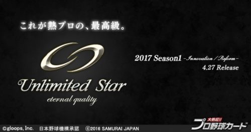『大熱狂!!プロ野球カード』 2017 Season1カードの配信開始！