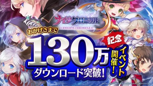 タテヨコRPG『ナイツクロニクル』130万ダウンロード突破！本日より豪華報酬を獲得できる記念イベントを開催！