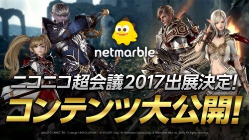 ネットマーブルゲームズ、「ニコニコ超会議2017」に出展決定！ 出展内容を大公開！
