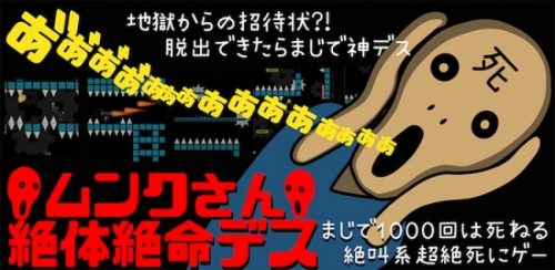 もう叫び続けるのは嫌だ! 「叫び」から抜け出した主人公を救え! 激ムズランゲーム「ムンクさん絶体絶命デス　あ”あ”ぁ”ぁ”～～～～…