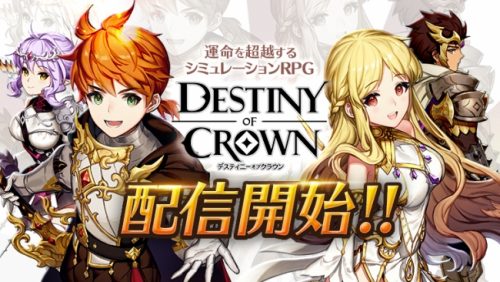 運命を超越するシミュレーションRPG『デスティニーオブクラウン』正式配信スタート！