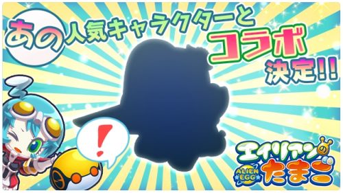 「エイリアンのたまご」にあの人気キャラクターが仲間入り！？ レアリティ限定クエストも開催開始！