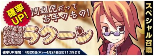 新感覚ボード型RPG『トリックスター 召喚士になりたい』 PC版トリスタキャラ「新米教師ラクーン」が確率UPで「スペシャル召喚」に…