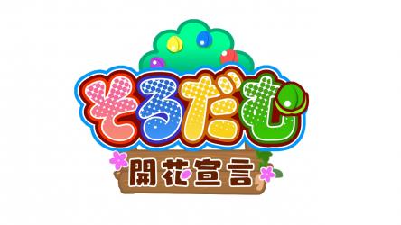 スイッチで配信中のパズルゲーム『そるだむ 開花宣言』がアップデート！　新たに7言語に対応し、メインモード開始時にレベルやBGMが選択できるように