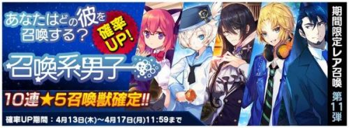 新感覚ボード型RPG『トリックスター 召喚士になりたい』 期間限定レア召喚 第11弾！「召喚系男子」スタート！！
