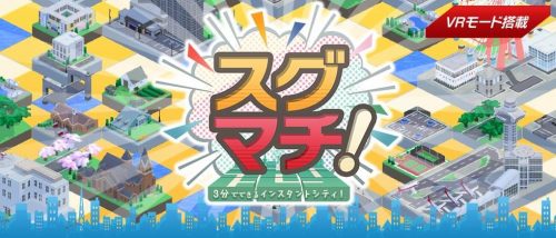VR表示にも対応した爽快マチ作りパズルゲーム 「スグマチ!」が大幅にパワーアップ！ 視線だけで遊べる新UIのVRスマホゲーム(特許…