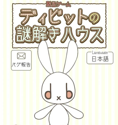 ディビットの謎解きハウス 攻略コーナー
