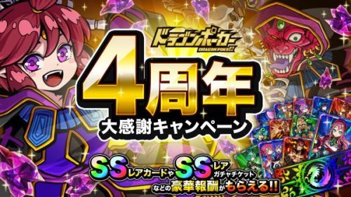 SSレアカードプレゼントや豪華報酬盛りだくさん！『ドラゴンポーカー』で「4周年大感謝キャンペーン」を5月8日（月）より開催！