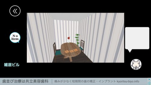 街からの脱出 1.雑居ビル その1 攻略