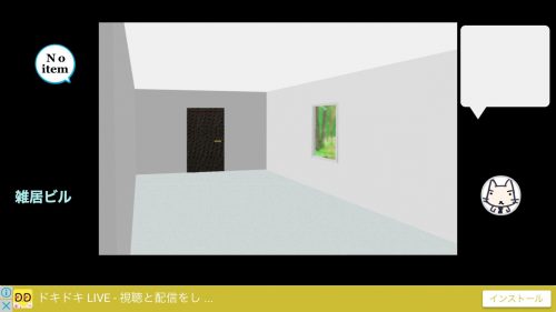 街からの脱出 1.雑居ビル その2 攻略