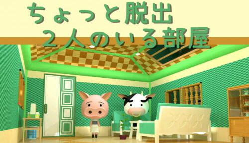 ちょっと脱出 2人のいる部屋 攻略コーナー