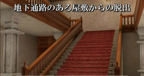 地下通路のある屋敷からの脱出 攻略コーナー