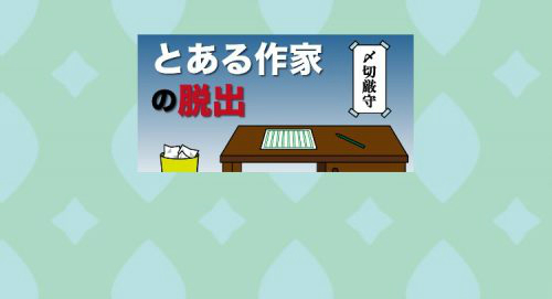 とある作家の脱出 攻略コーナー