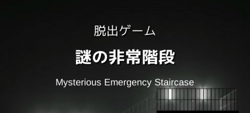 謎の非常階段 攻略コーナー
