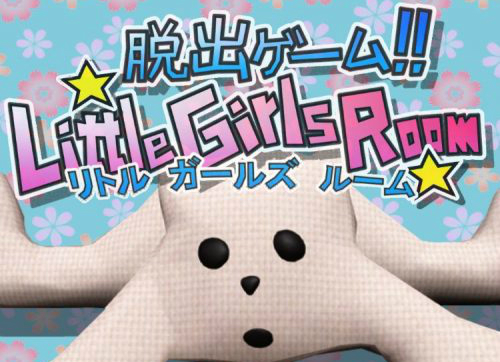 Little Girls Roomからの脱出 リトルガールズルーム 攻略コーナー