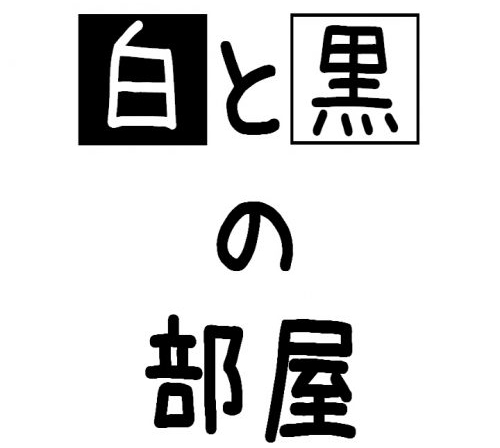 白と黒の部屋 攻略コーナー