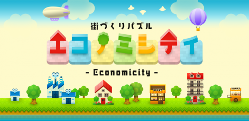 新作ゲーム「街づくりパズル エコノミシティ – ECONOMICITY -」をリリースしました！