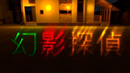 幻影探偵 攻略コーナー