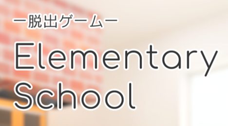 ELEMENTARY SCHOOL エレメンタリースクール 攻略コーナー