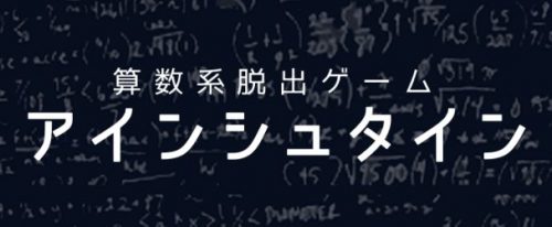 アインシュタイン 攻略コーナー