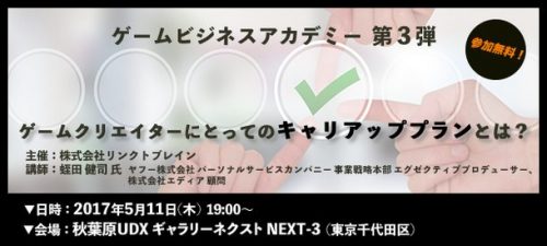 リンクトブレインが主催する ゲームビジネスアカデミー第三弾！！ 『ゲームクリエイターにとってのキャリアッププランとは？』 無料セミ…