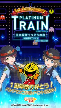 パックマンと鉄道スゴロクアプリ「プラチナ・トレイン」がコラボ！ スゴロクルールで遊ぶパックマンなど1周年記念イベント開始！