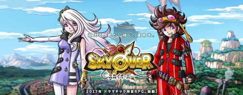 400万人が遊んだ「スカイロック」作家陣再び　 新作「SKYOVER(スカイオーバー)」 ティザーサイト、プロモーションビデオを公…