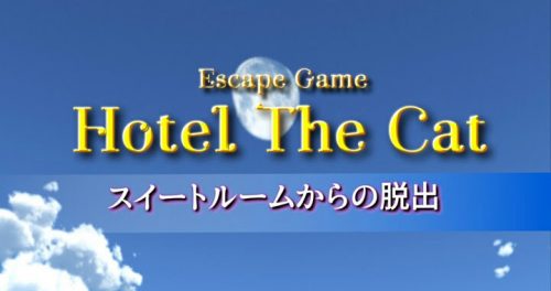 Hotel The Cat スイートルームから脱出 攻略コーナー