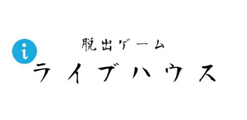 閉店後のライブハウスからの脱出 攻略コーナー