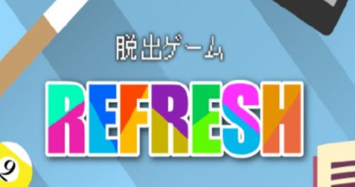 Refresh (リフレッシュ) 攻略コーナー