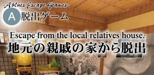 地元の親戚の家から脱出 攻略コーナー