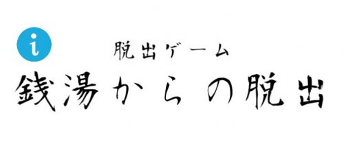 Public Bath 下町の銭湯からの脱出 攻略コーナー