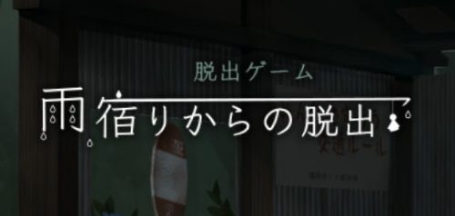 雨宿りからの脱出 攻略コーナー