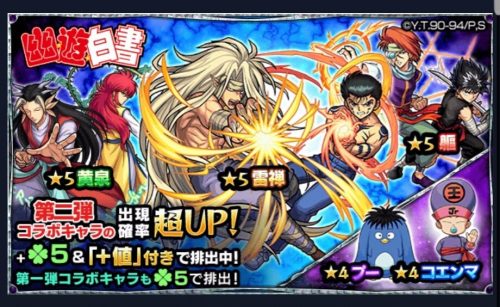モンスト 幽遊白書コラボガチャ第二弾を引いてみた 今回の注目モンスターは ゲーム攻略 Sqoolnetゲーム研究室