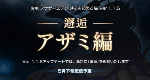 邂逅アザミ編の追加が決定！バージョンアップは5月下旬を予定