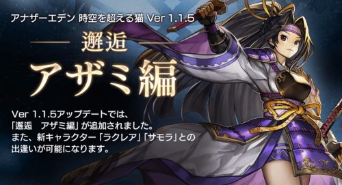 バージョンアップ情報 邂逅アザミ編がスタート 新たな仲間も追加！