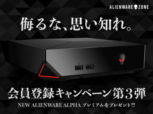 「NEW ALIENWARE ALPHA プレミアム」が当たる！会員登録キャンペーン第3弾！