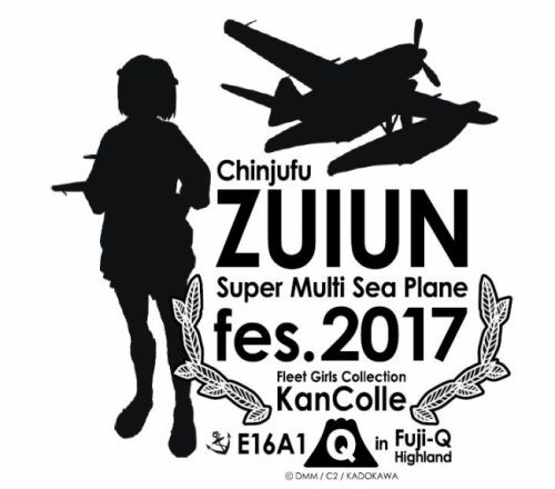 「艦隊これくしょん -艦これ-」×富士急ハイランド『「艦これ」鎮守府 瑞雲祭りin富士急ハイランド泊地』を開催