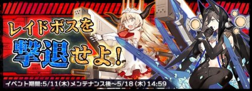 緊急命令：レイドボスを撃退せよ！『ソラヒメ』大型アップデートを実施！