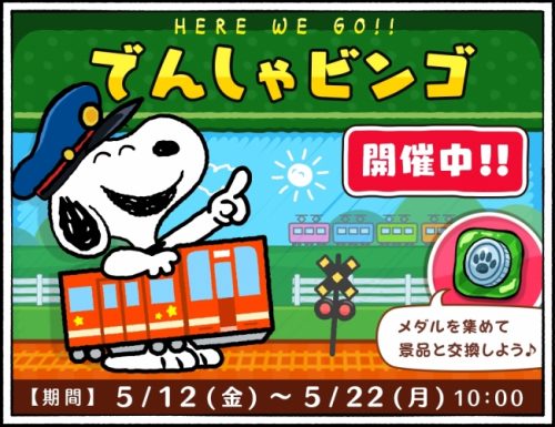 パズルゲームアプリ 『スヌーピードロップス』にて、でんしゃに乗ったスヌーピーが登場するイベントを開催♪