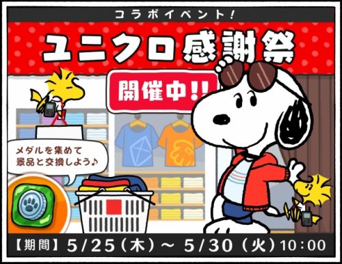 パズルゲームアプリ 『スヌーピードロップス』にて、ユニクロ『UTme!』とのコラボイベント「ユニクロ感謝祭」を開催！