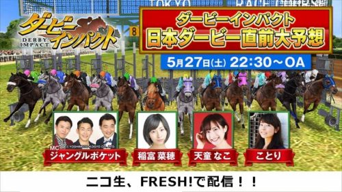 競走馬育成ゲーム『ダービーインパクト』ニコニコ生放送とFRESH！の同時生放送でジャングルポケット、稲富菜穂さん、天童なこさん、こ…