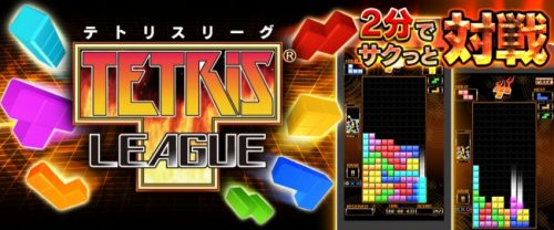 対戦型アクションパズルゲーム『TETRISR LEAGUE』「App Pass」にて配信開始！