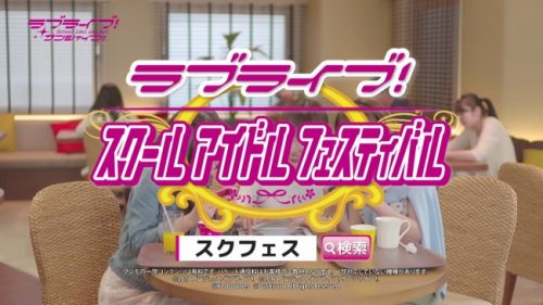 スクフェス全国大会＆ミニ感謝祭2017全会場開催終了 スクフェスチャンネル&スクフェス遊び方動画公開のお知らせ