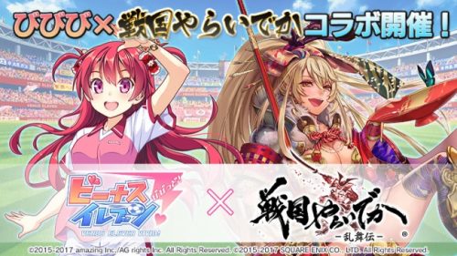 『びびび × 戦国やらいでか-乱舞伝-』コラボイベント開催！