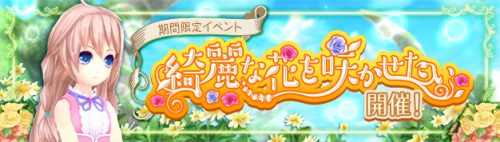 「幻想神域 ?Cross to Fate-」期間限定イベント「綺麗な花を咲かせたい」開催！さらに、貴重なアイテムが獲得できる「グレ…